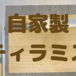 自家製ティラミス-アイキャッチ